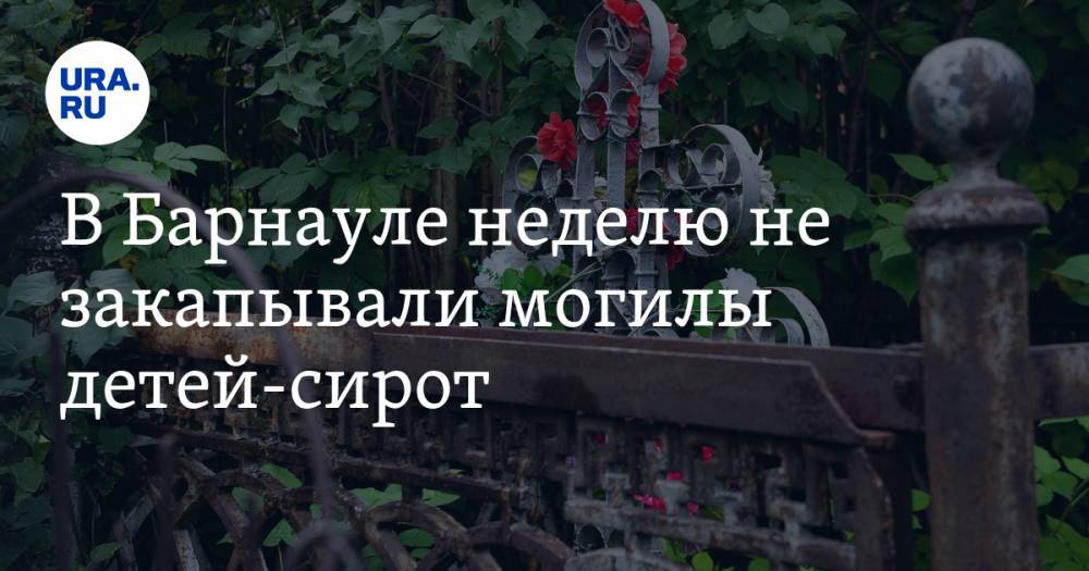 В Барнауле неделю не закапывали могилы детей-сирот