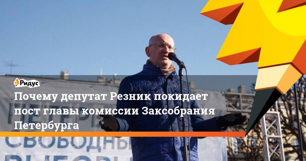 Почему депутат Резник покидает пост главы комиссии Заксобрания Петербурга
