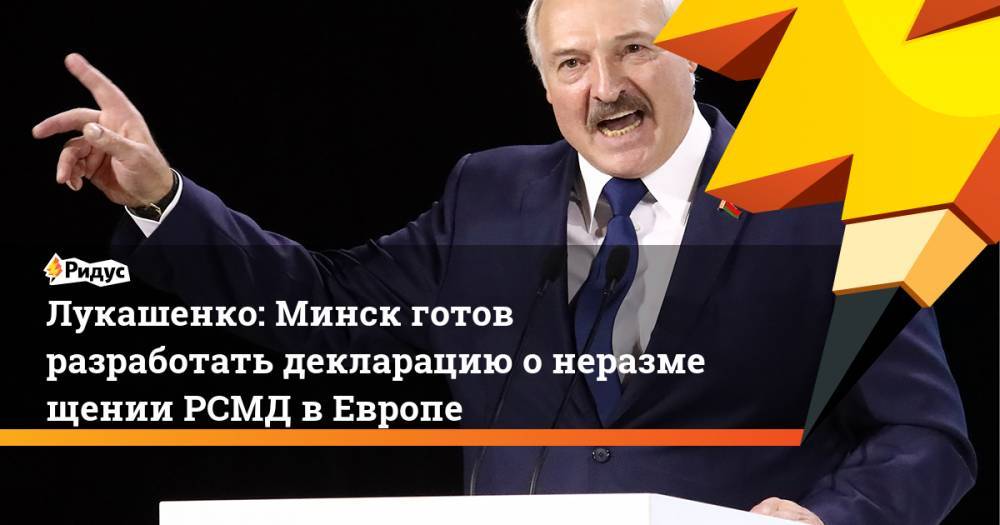 Лукашенко: Минск готов разработать декларацию о&nbsp;неразмещении РСМД в&nbsp;Европе