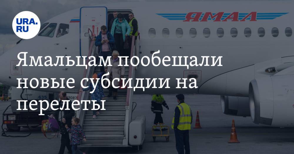 Ямальцам пообещали новые субсидии на перелеты