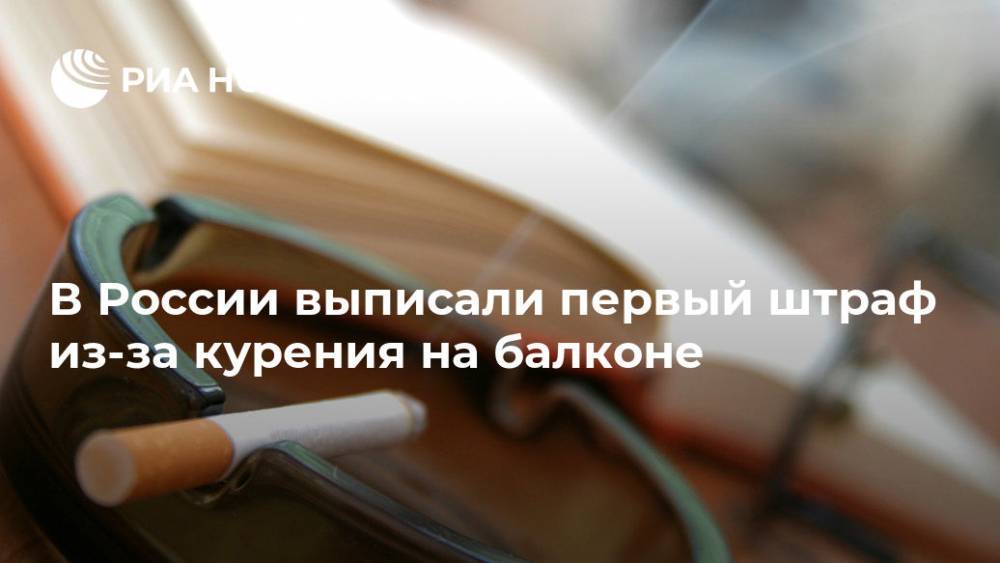 В России выписали первый штраф из-за курения на балконе