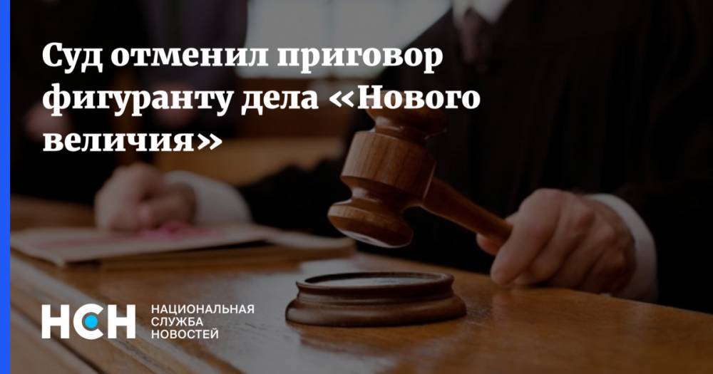 Павел Ребровский - Суд отменил приговор фигуранту дела «Нового величия» - nsn.fm
