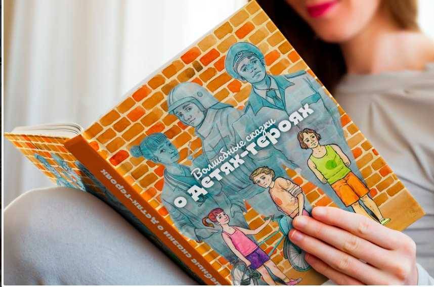 «Волшебные сказки»: в России готовят к выпуску первую книгу о детских подвигах