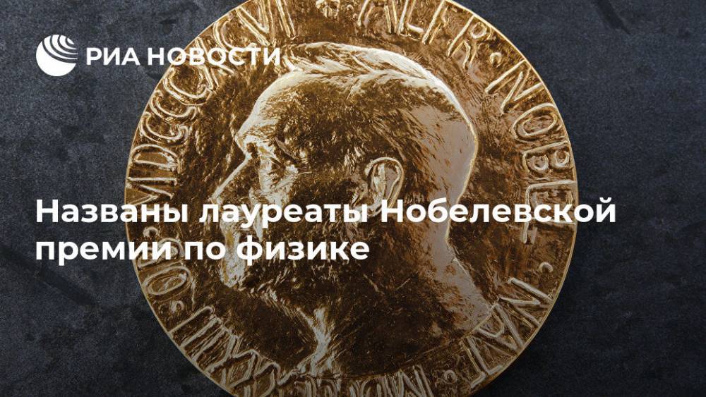 Названы лауреаты Нобелевской премии по физике - ria.ru - США - USA