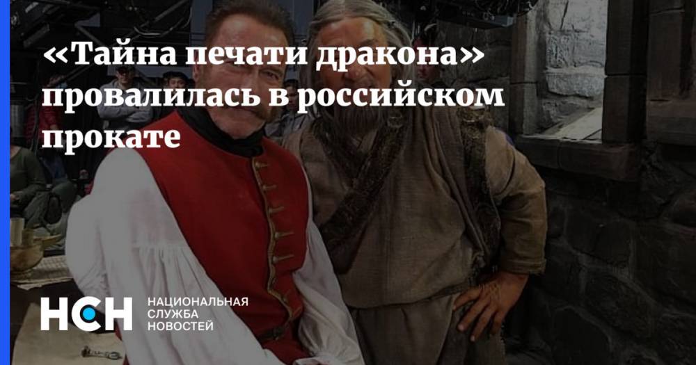 «Тайна печати дракона» провалилась в российском прокате