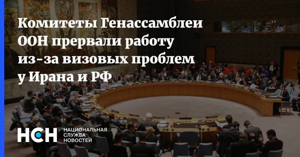 Комитеты Генассамблеи ООН прервали работу из-за визовых проблем у Ирана и РФ