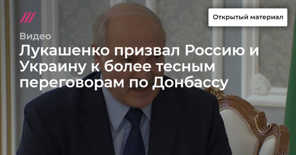 Лукашенко призвал Россию и Украину к более тесным переговорам по Донбассу