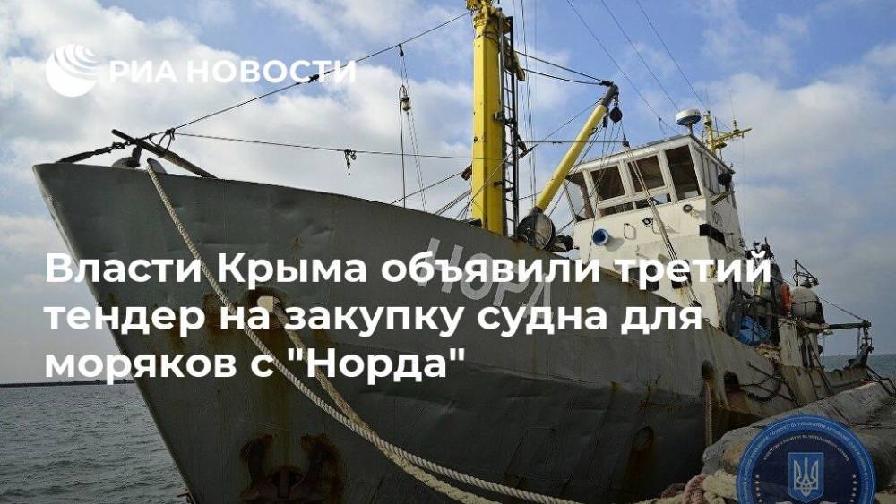 Власти Крыма объявили третий тендер на закупку судна для моряков с "Норда"