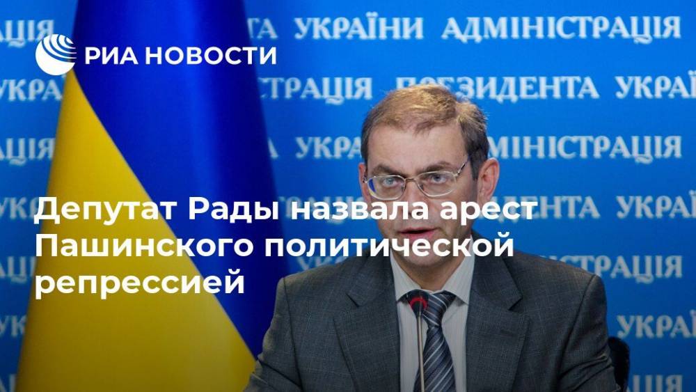 Депутат Рады назвала арест Пашинского политической репрессией
