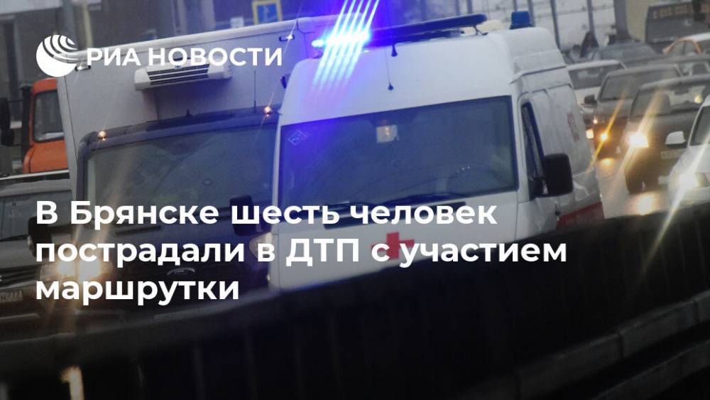 В Брянске шесть человек пострадали в ДТП с участием маршрутки