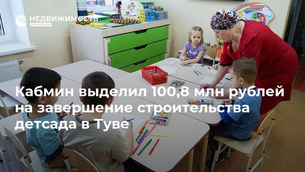 Кабмин выделил 100,8 млн рублей на завершение строительства детсада в Туве