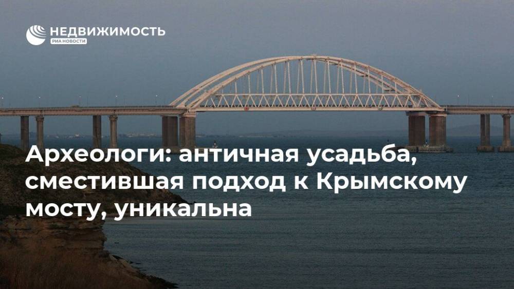 Археологи: античная усадьба, сместившая подход к Крымскому мосту, уникальна