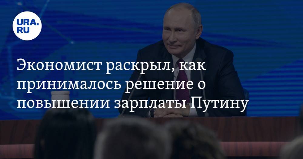 Экономист раскрыл, как принималось решение о повышении зарплаты Путину