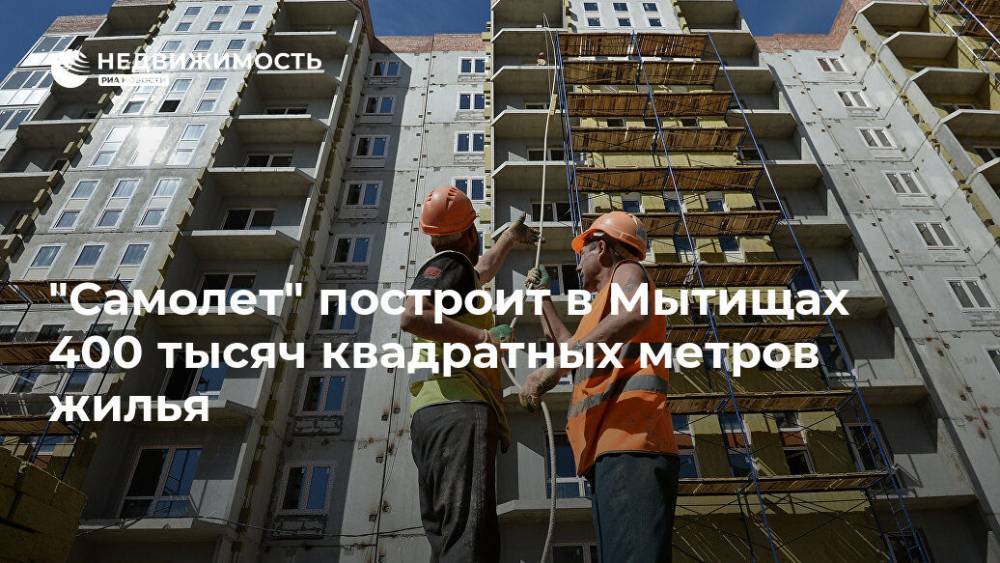 "Самолет" построит в Мытищах 400 тыс кв м жилья