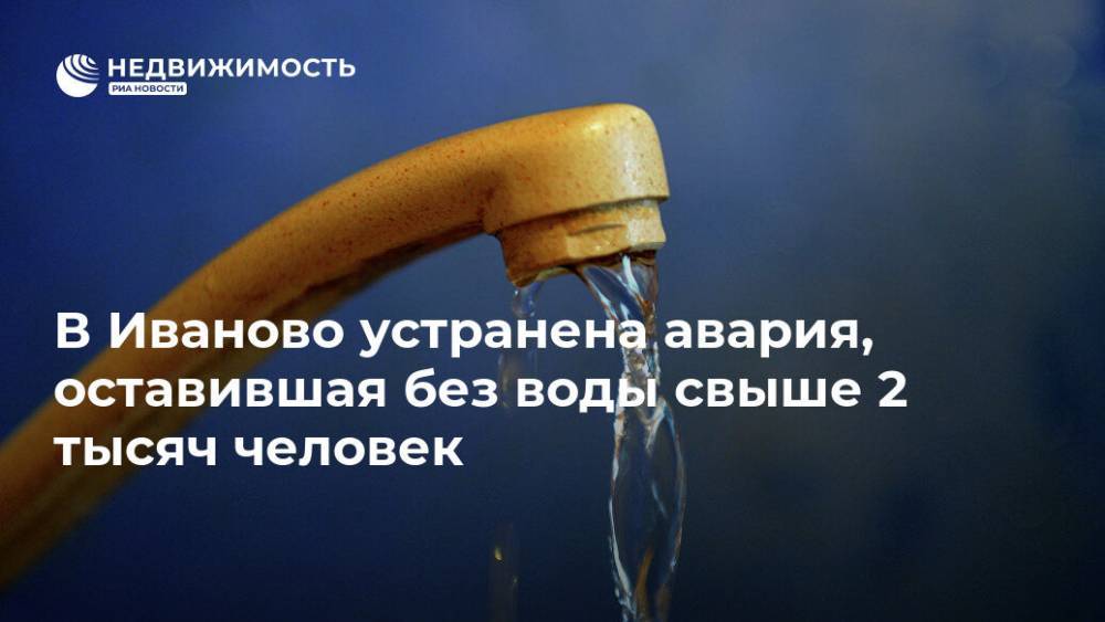 В Иваново устранена авария, оставившая без воды около 2,5 тысяч человек
