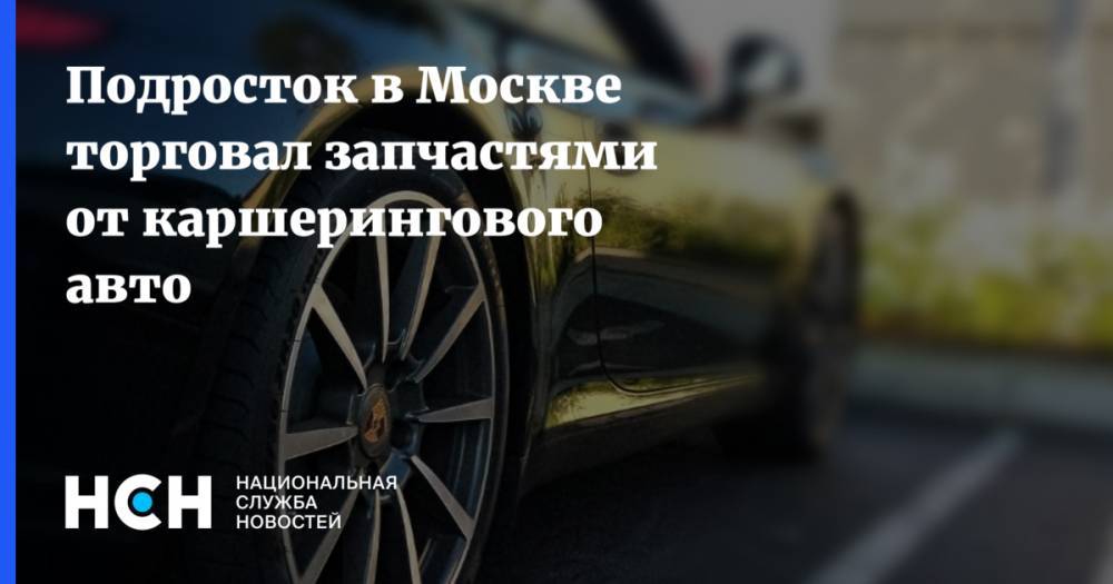 Подросток в Москве торговал запчастями от каршерингового авто