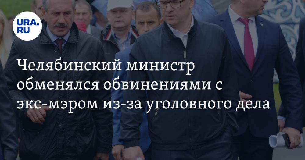 Челябинский министр обменялся обвинениями с экс-мэром из-за уголовного дела