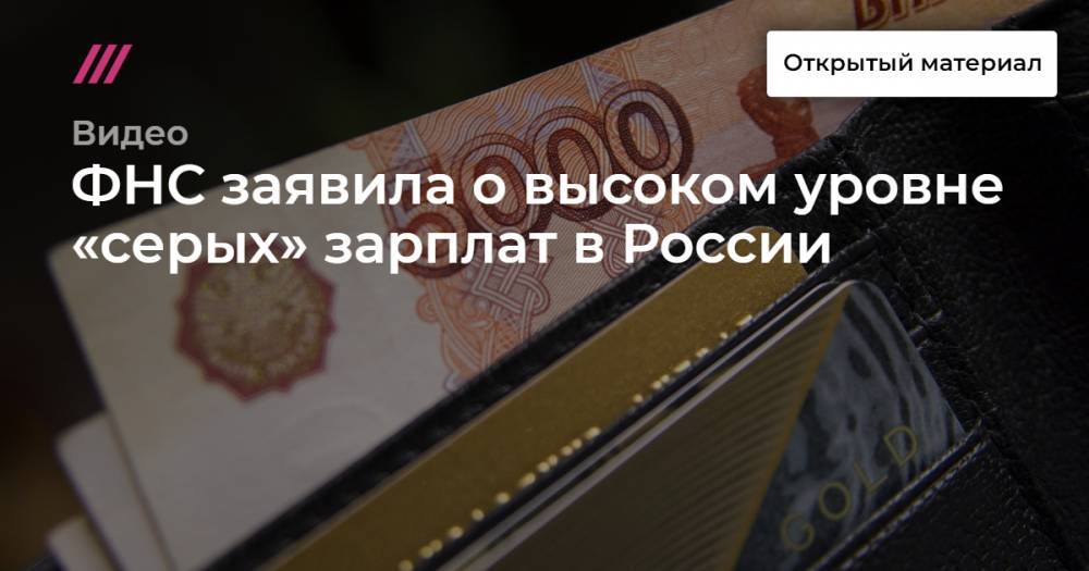 ФНС заявила о высоком уровне «серых» зарплат в России