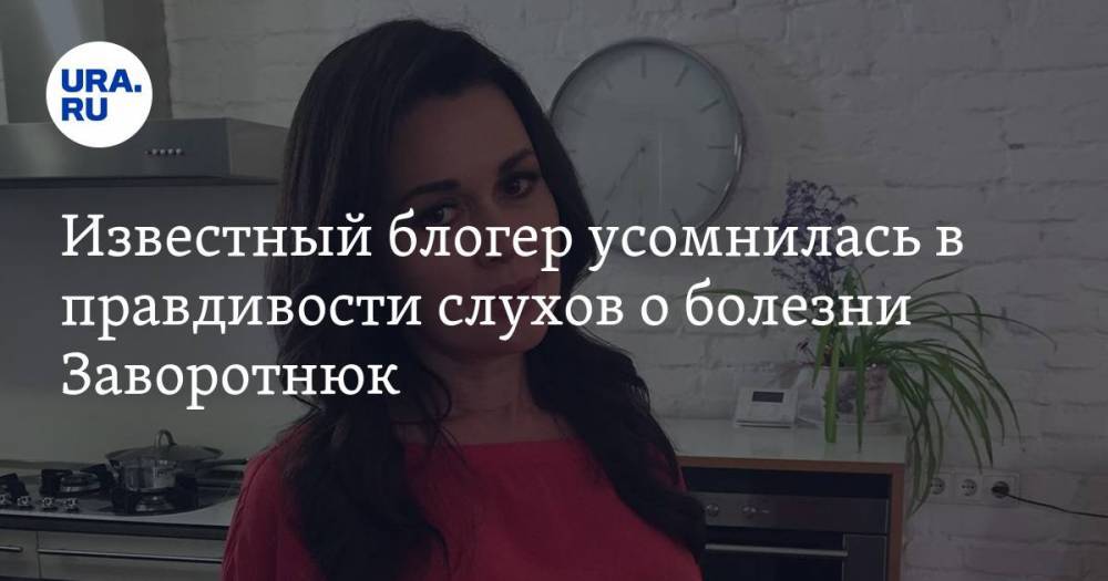 Известный блогер усомнилась в правдивости слухов о болезни Заворотнюк