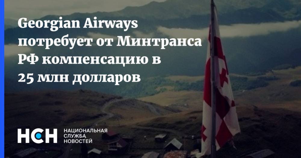 Georgian Airways потребует от Минтранса РФ компенсацию в 25 млн долларов