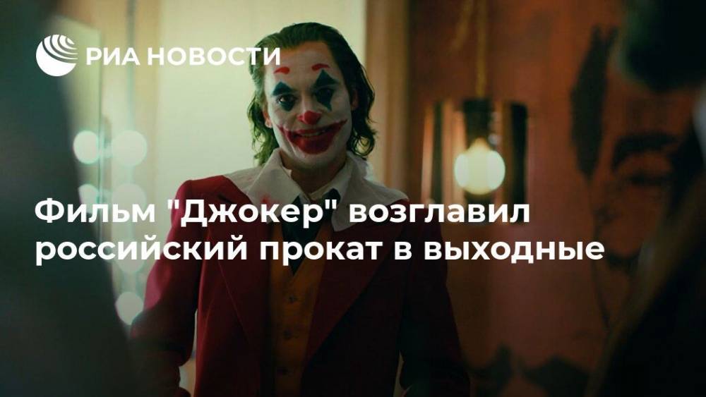 Фильм "Джокер" возглавил российский прокат в выходные
