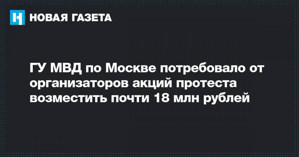 ГУ МВД по Москве потребовало от организаторов акций протеста возместить почти 18 млн рублей