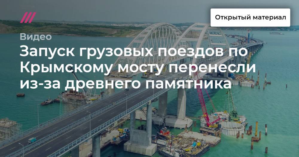 Запуск грузовых поездов по Крымскому мосту перенесли из-за древнего памятника
