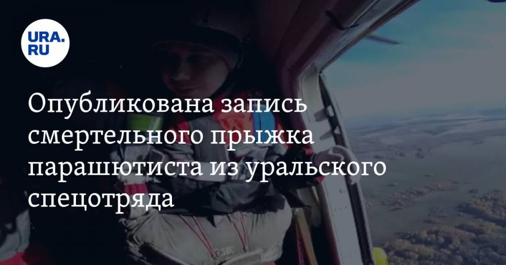 Опубликована запись смертельного прыжка парашютиста из уральского спецотряда. ВИДЕО