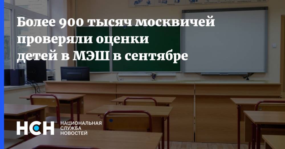 Более 900 тысяч москвичей проверяли оценки детей в МЭШ в сентябре