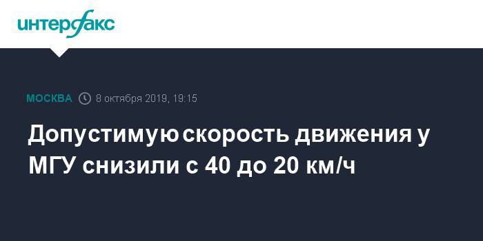 Допустимую скорость движения у МГУ снизили с 40 до 20 км/ч