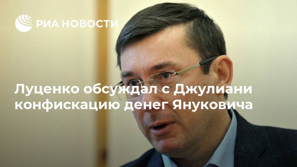 Луценко обсуждал с Джулиани конфискацию денег Януковича