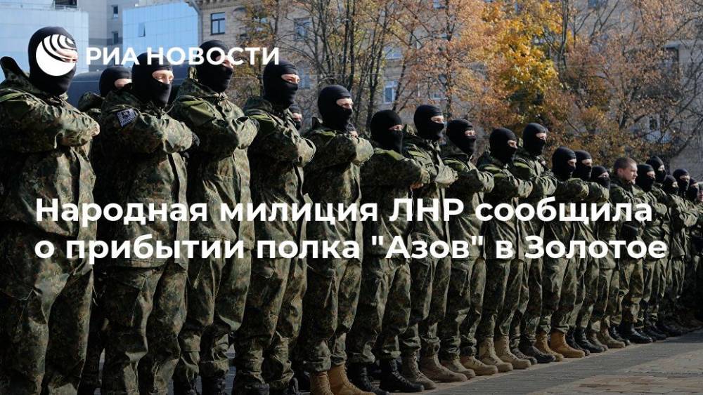 Народная милиция ЛНР сообщила о прибытии полка "Азов" в Золотое
