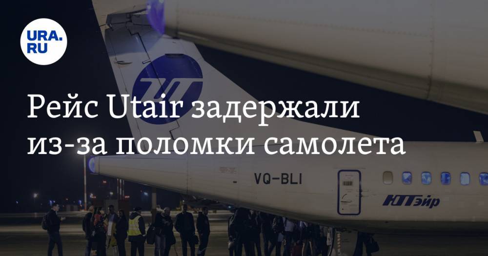 Рейс Utair задержали из-за поломки самолета