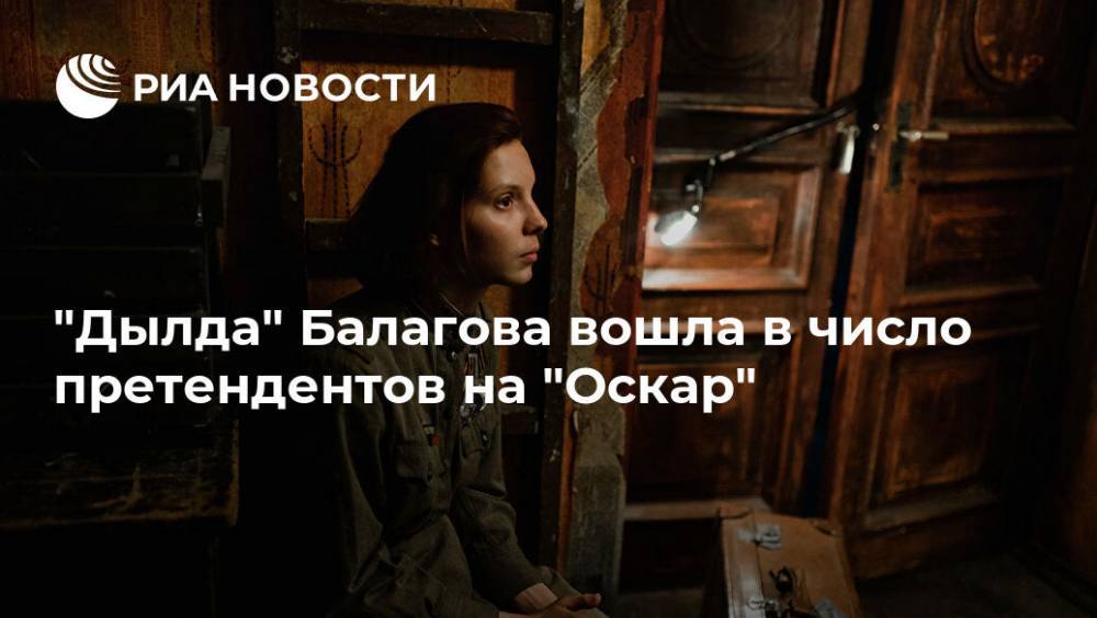"Дылда" Балагова вошла в число претендентов на "Оскар"