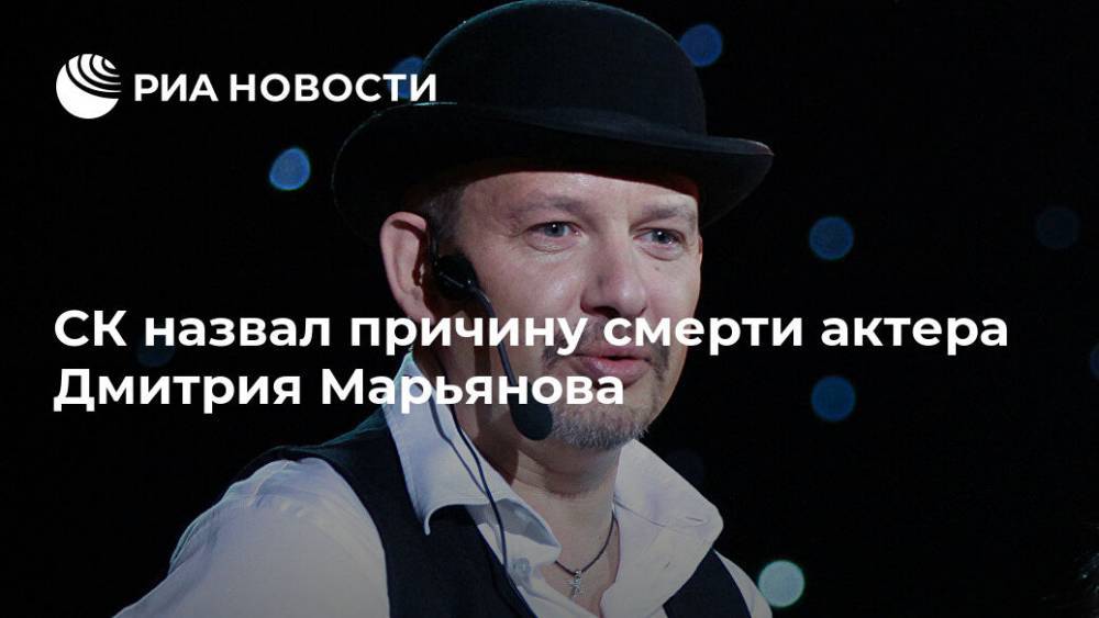 СК назвал причину смерти актера Дмитрия Марьянова