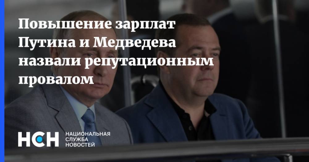 Повышение зарплат Путина и Медведева назвали репутационным провалом