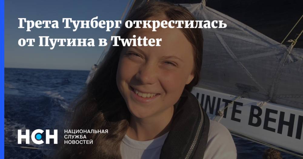 Грета Тунберг открестилась от Путина в Twitter