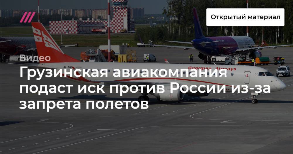 Грузинская авиакомпания подаст иск против России из-за запрета полетов
