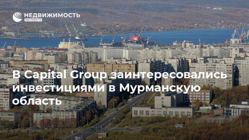 В Capital Group заинтересовались инвестициями в Мурманскую область