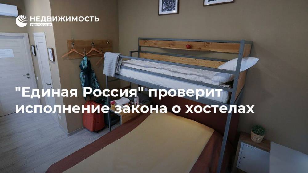 "Единая Россия" проверит исполнение закона о хостелах