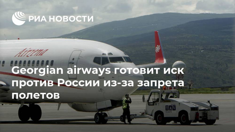 Georgian airways готовит иск против России из-за запрета полетов