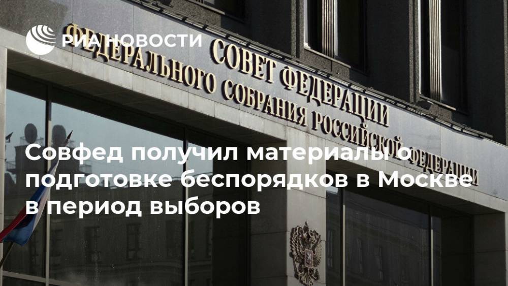 Совфед получил материалы о подготовке беспорядков в Москве в период выборов