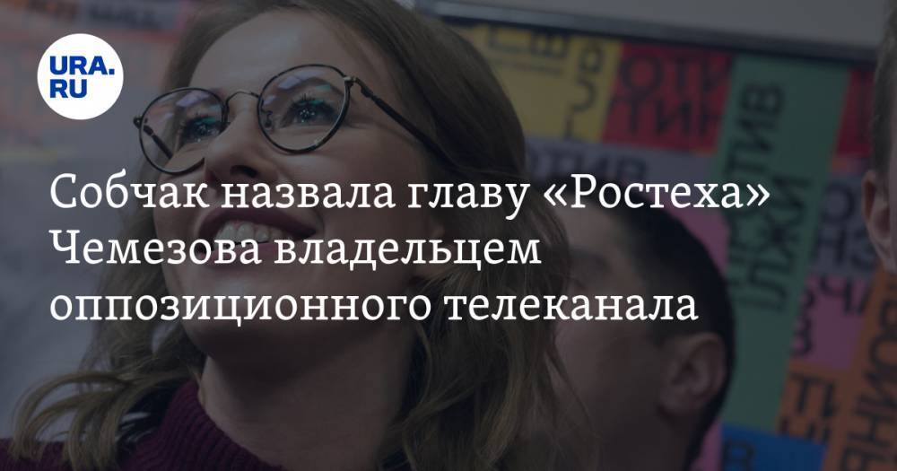 Собчак назвала главу «Ростеха» Чемезова владельцем оппозиционного телеканала