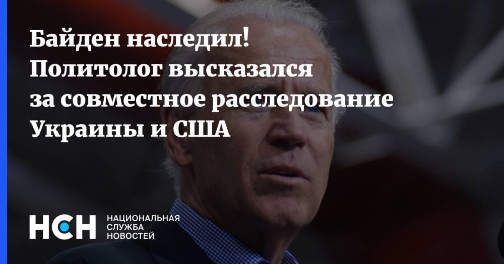 Байден наследил! Политолог высказался за совместное расследование Украины и США