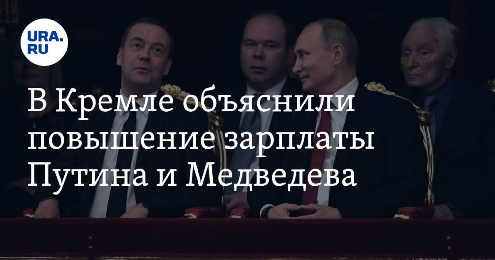 В Кремле объяснили повышение зарплаты Путина и Медведева
