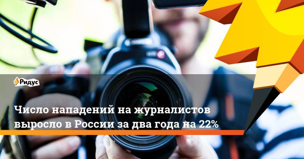 Число нападений на журналистов выросло в России за два года на 22%