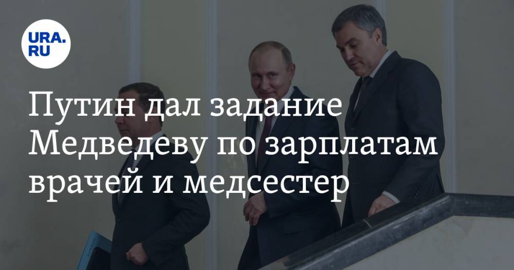 Путин дал задание Медведеву по зарплатам врачей и медсестер