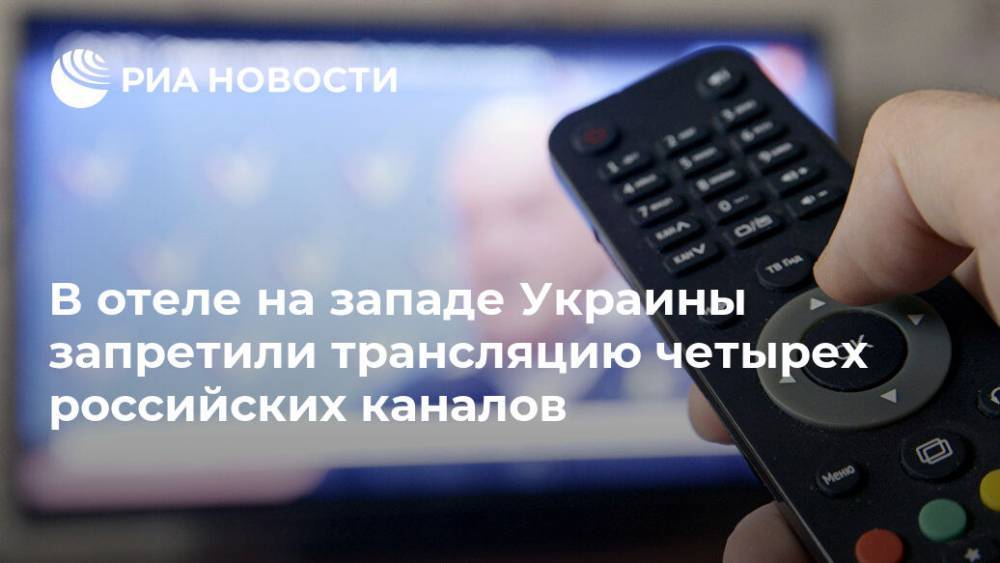 В отеле на западе Украины запретили трансляцию четырех российских каналов