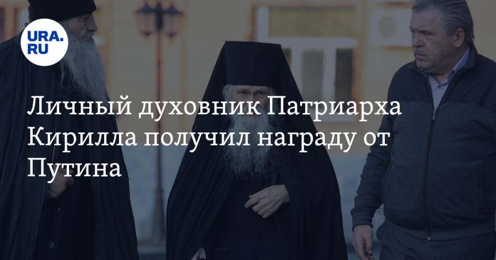 Личный духовник Патриарха Кирилла получил награду от Путина