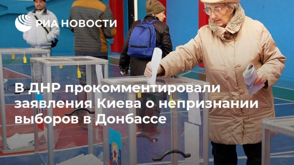 В ДНР прокомментировали заявления Киева о непризнании выборов в Донбассе